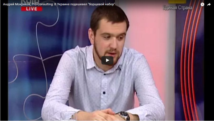 Андрій Мокряков, Pro-Consulting: В Україні подешевшав «борщовий набір», а восени вже прогнозується подорожчання продуктів. ТК 